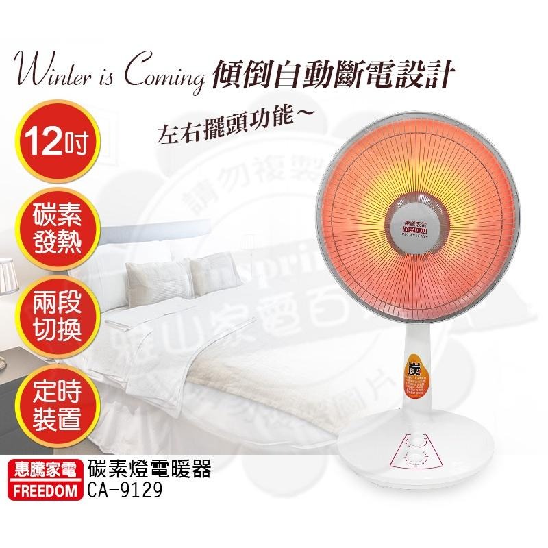 惠騰12吋碳素燈電暖器CA-9129-細節圖2