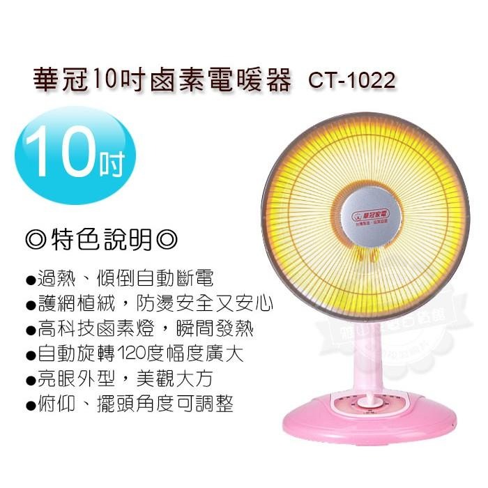 華冠10吋鹵素燈電暖器 左右擺頭 鹵素燈CT-1022-細節圖2