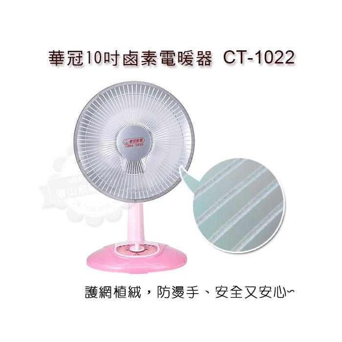 華冠10吋鹵素燈電暖器 左右擺頭 鹵素燈CT-1022-細節圖3