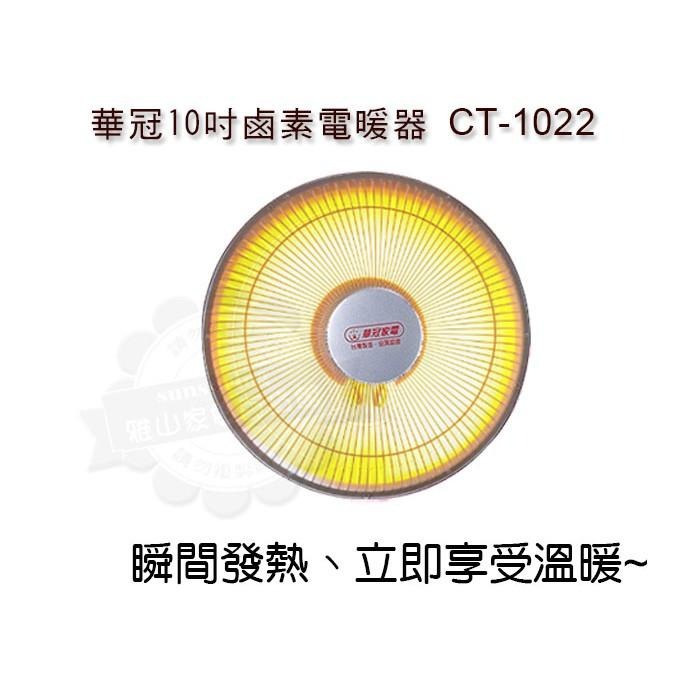 華冠10吋鹵素燈電暖器 左右擺頭 鹵素燈CT-1022-細節圖5