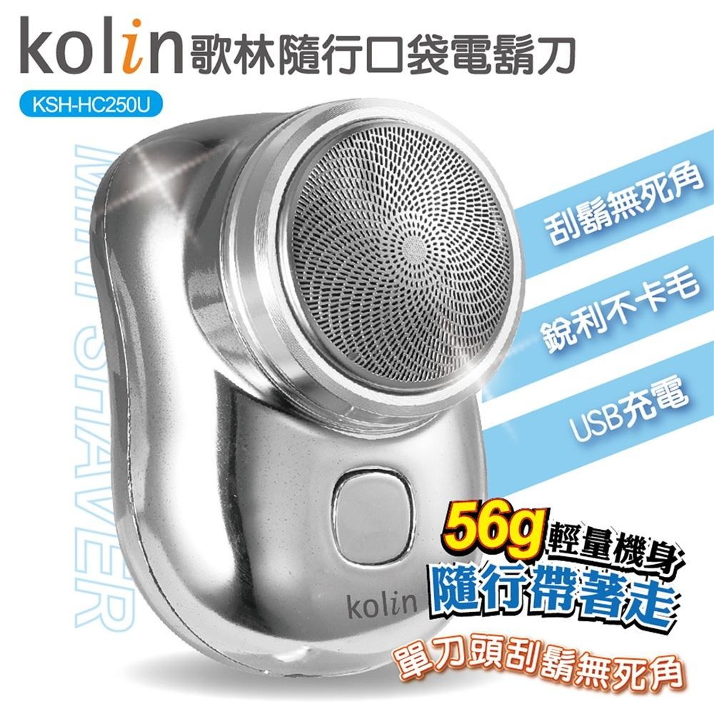 Kolin歌林USB隨行口袋電鬍刀 刮鬍刀KSH-HC250U-細節圖3