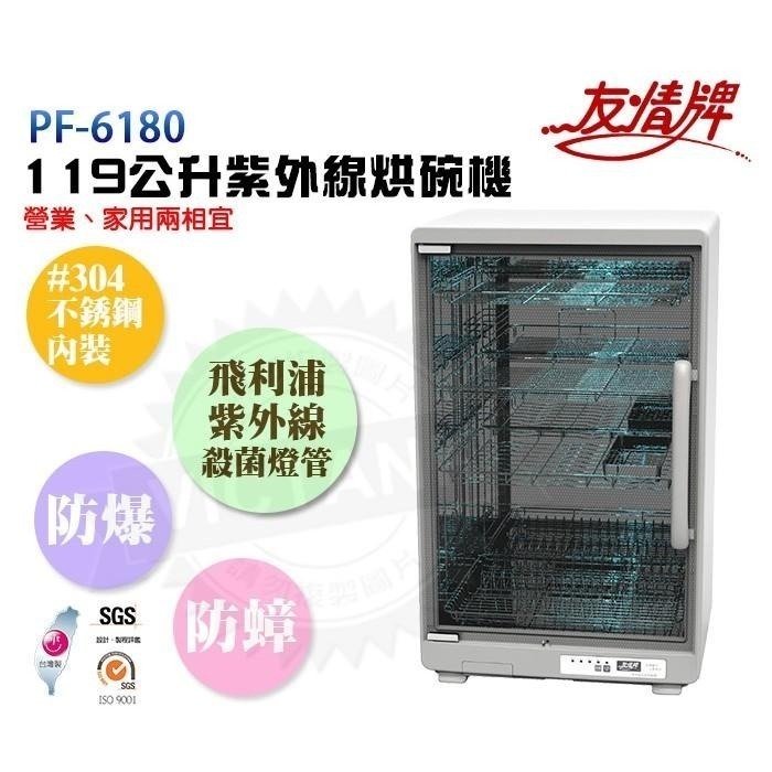 友情牌119公升紫外線四層烘碗機PF-6180把手由右往左開 外層不鏽鋼-細節圖2