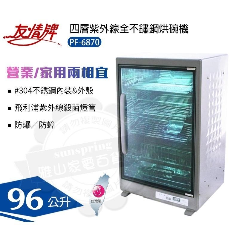 友情牌 96公升全不鏽鋼四層紫外線烘碗機PF-6870把手在左往右開-細節圖2