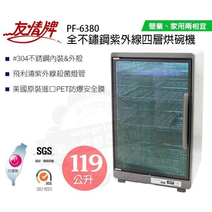 友情牌119公升全不鏽鋼紫外線四層烘碗機PF-6380雙筷盒/把手在右往左開-細節圖2