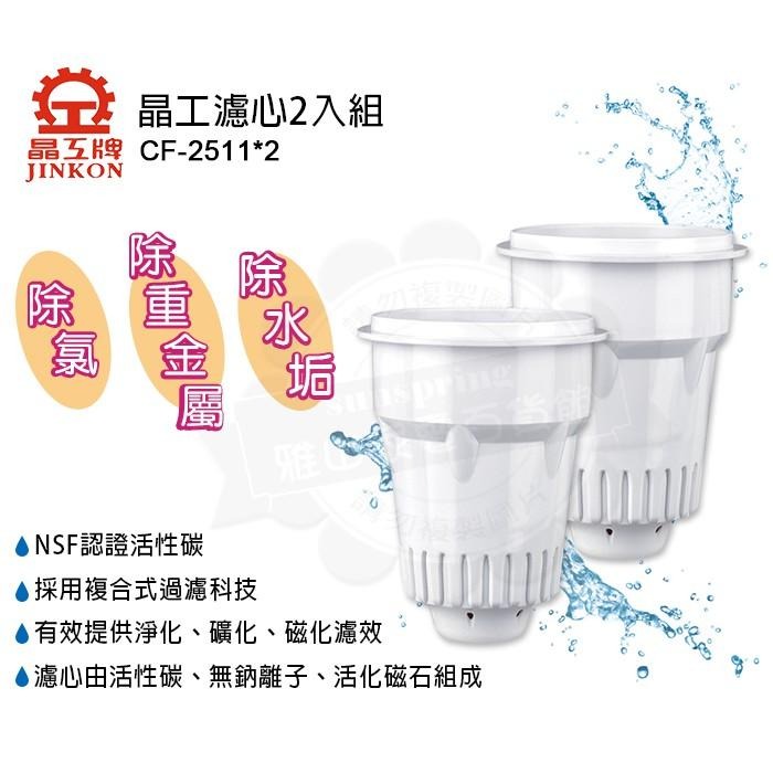 晶工感應式開飲機濾心2入CF-2511x2通用晶工開飲機各型號-細節圖2