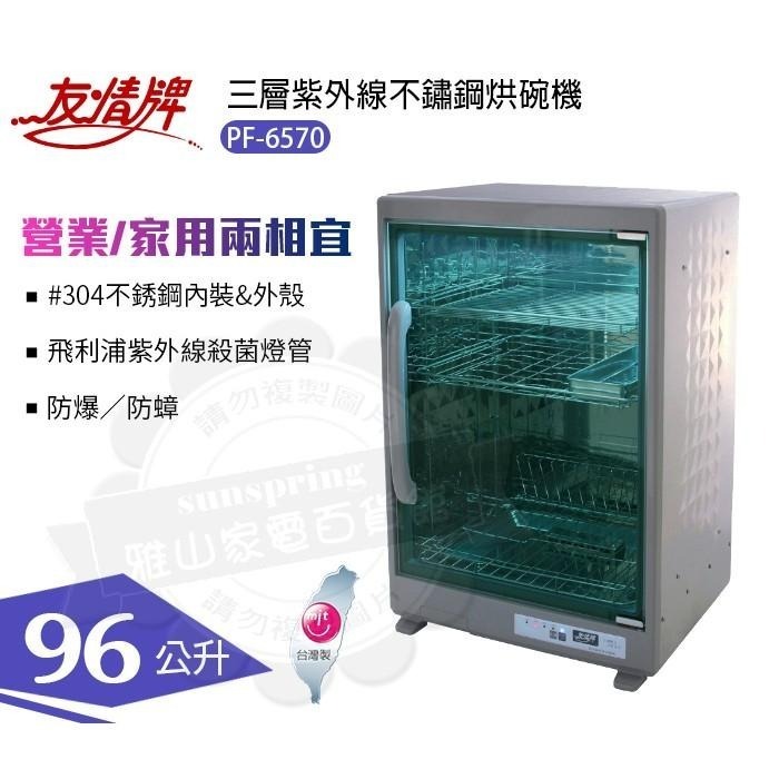 友情牌96公升三層不鏽鋼紫外線烘碗機PF-6570把手在左往右開-細節圖2