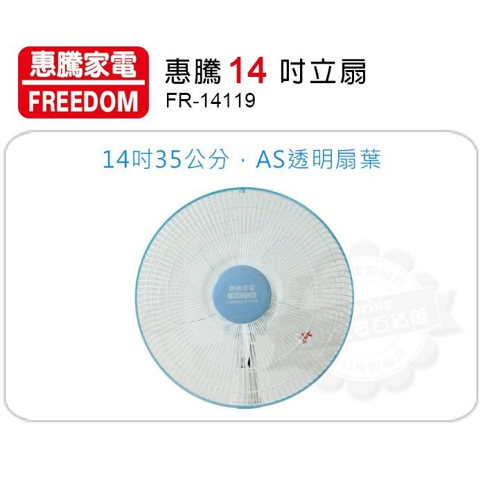 惠騰14吋電風扇 電扇 立扇 風扇FR-14119-細節圖3