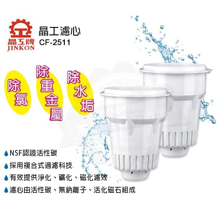 晶工牌濾心CF-2511適用晶工牌各型號濾心-細節圖2