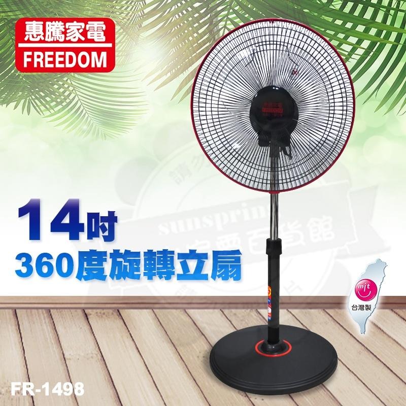 惠騰14吋360度旋轉立扇 電扇 電風扇 FR-1498-細節圖2