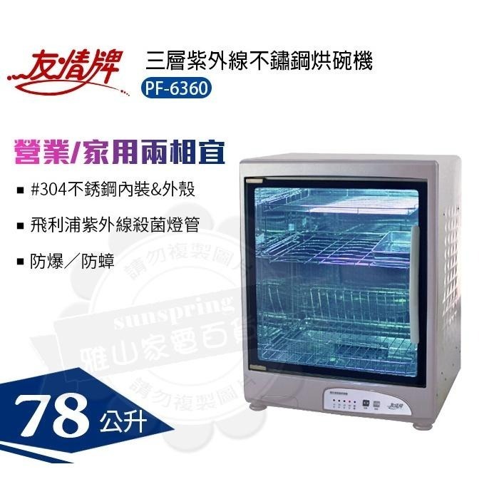 友情牌78公升三層全不鏽鋼烘碗機PF-6360-細節圖2