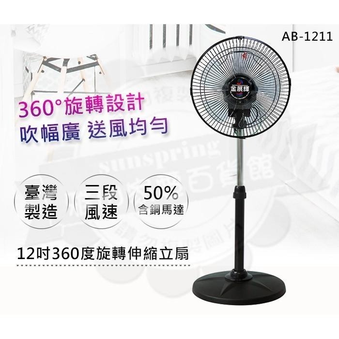 超商取貨限1台-金展輝12吋360°旋轉立扇 工業扇 電扇 電風扇 AB-1211-細節圖2