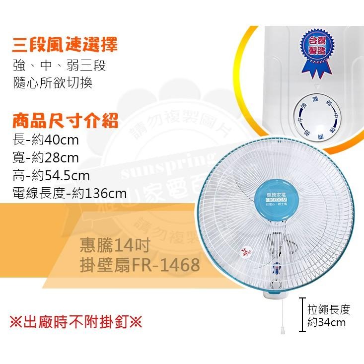 惠騰14吋壁扇 掛壁扇 掛扇 吊扇 風扇 電扇FR-1468-細節圖3