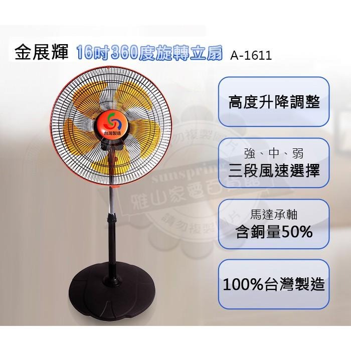 金展輝16吋360度立扇 工業扇 電扇 電風扇 A-1611-細節圖3