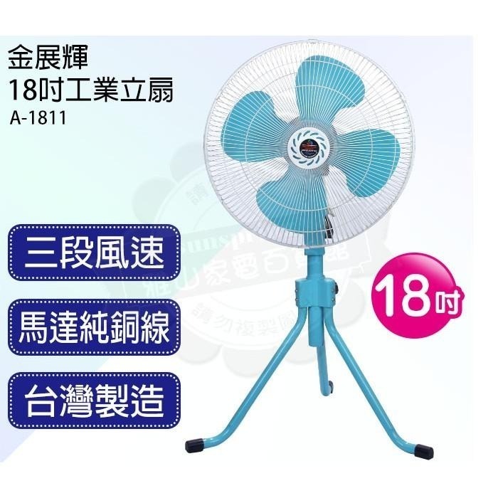 金展輝18吋工業立扇 工業扇 立扇 電風扇A-1811-細節圖3