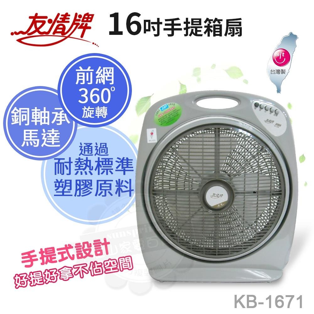 友情牌16吋手提涼風 箱扇 電扇 KB-1671-細節圖2