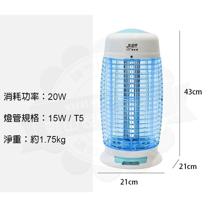 友情牌15W電擊式捕蚊燈(飛利浦燈管)VF-1562-細節圖8