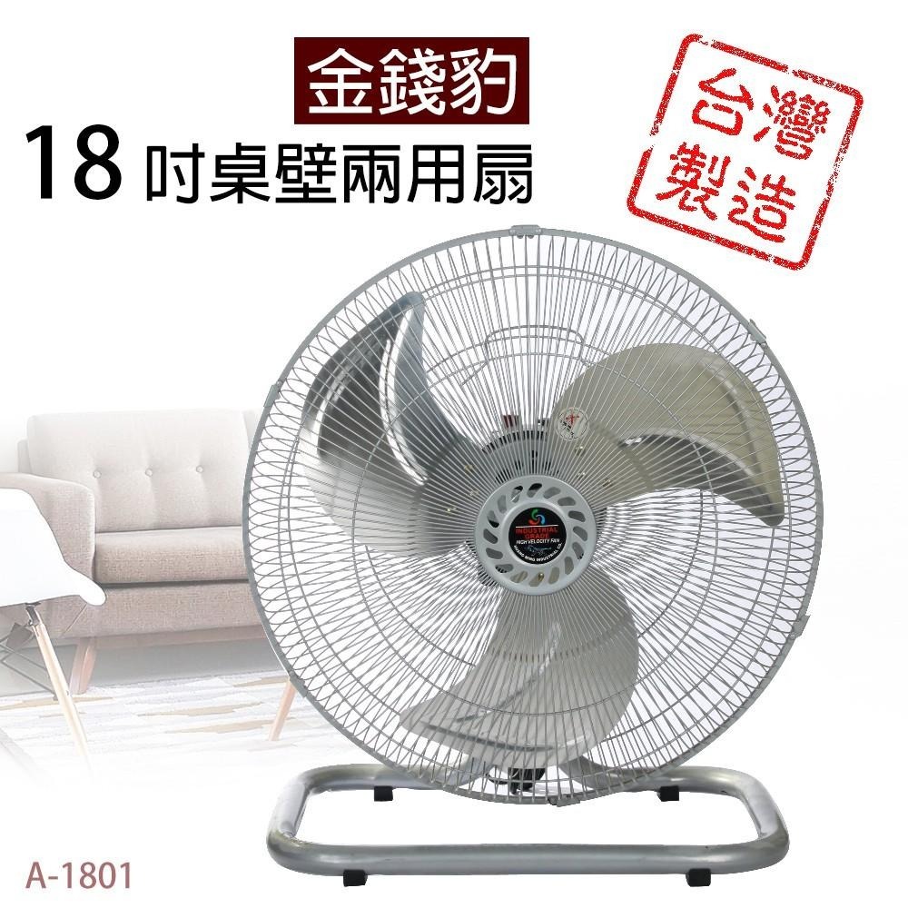 金錢豹18吋桌扇 桌壁扇 工業扇 A-1801-細節圖2