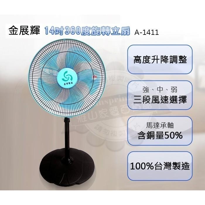 金展輝14吋360度立扇 工業扇 電扇 電風扇 A-1411-細節圖3