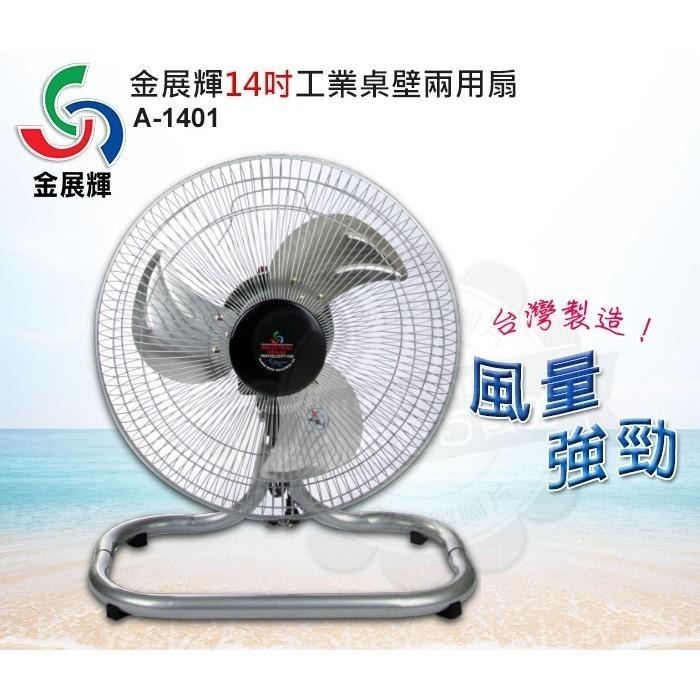 金展輝14吋桌壁兩用扇 桌扇 工業扇 A-1401-細節圖2