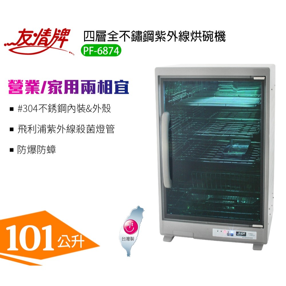 友情牌四層全不鏽鋼紫外線烘碗機PF-6874左邊把手往右開-細節圖2