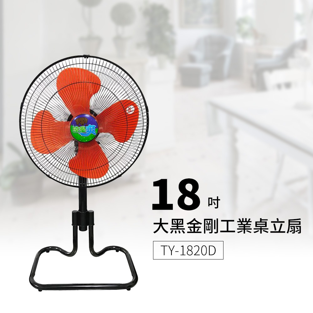 涼風爽18吋大黑金剛工業桌立扇 工業扇 桌扇 立扇TY-1820D台灣製造 可調高度-細節圖2
