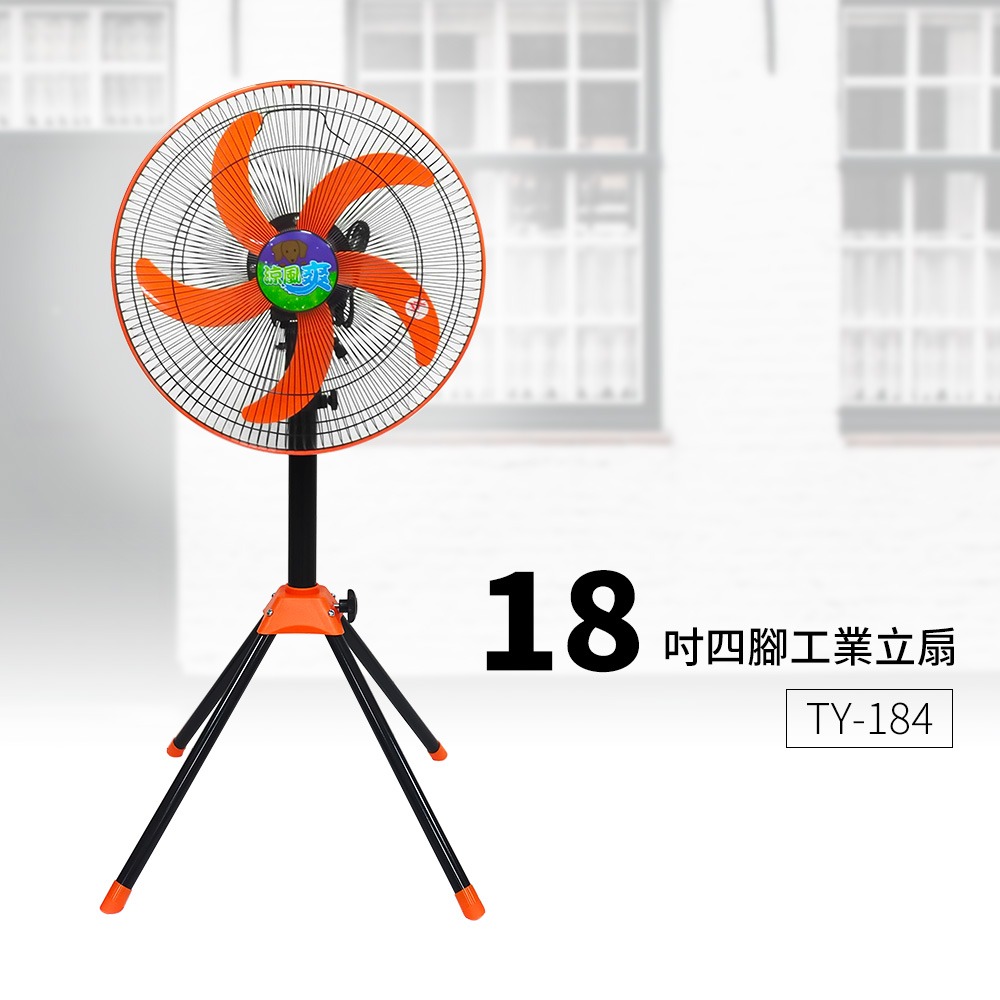 涼風爽18吋四腳工業立扇 工業扇 電扇 電風扇TY-184台灣製造 可調高度-細節圖2