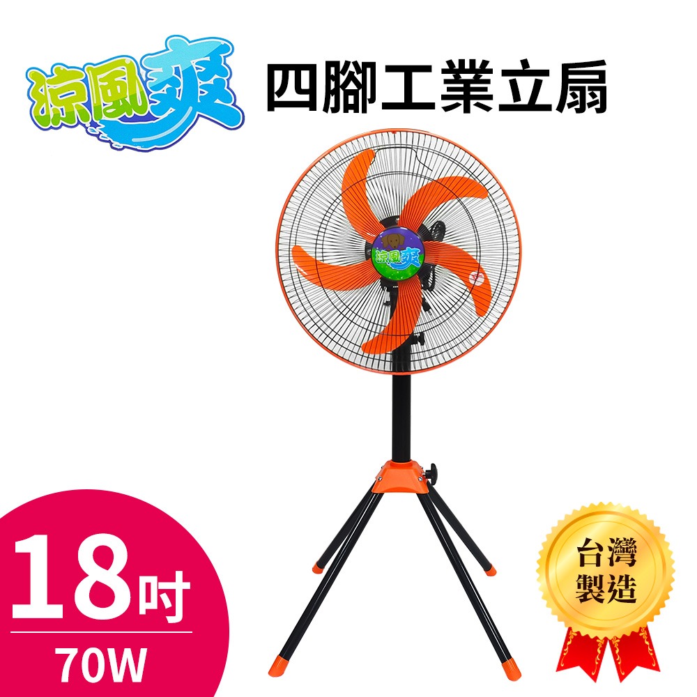 涼風爽18吋四腳工業立扇 工業扇 電扇 電風扇TY-184台灣製造 可調高度-細節圖8