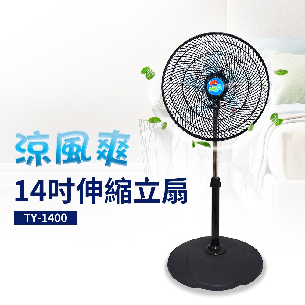 涼風爽14吋伸縮立扇 電扇 電風扇 立扇TY-1400台灣製造 可調高度 左右擺頭-細節圖2