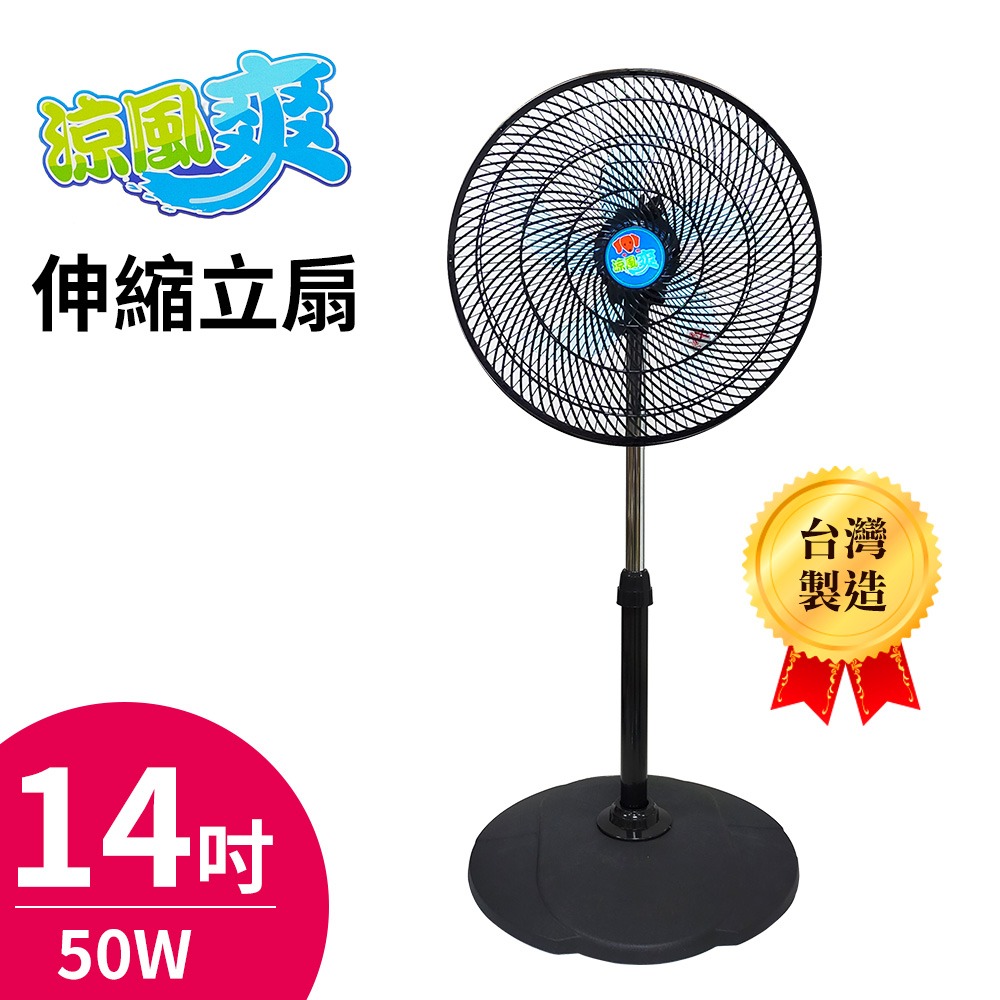涼風爽14吋伸縮立扇 電扇 電風扇 立扇TY-1400台灣製造 可調高度 左右擺頭-細節圖6