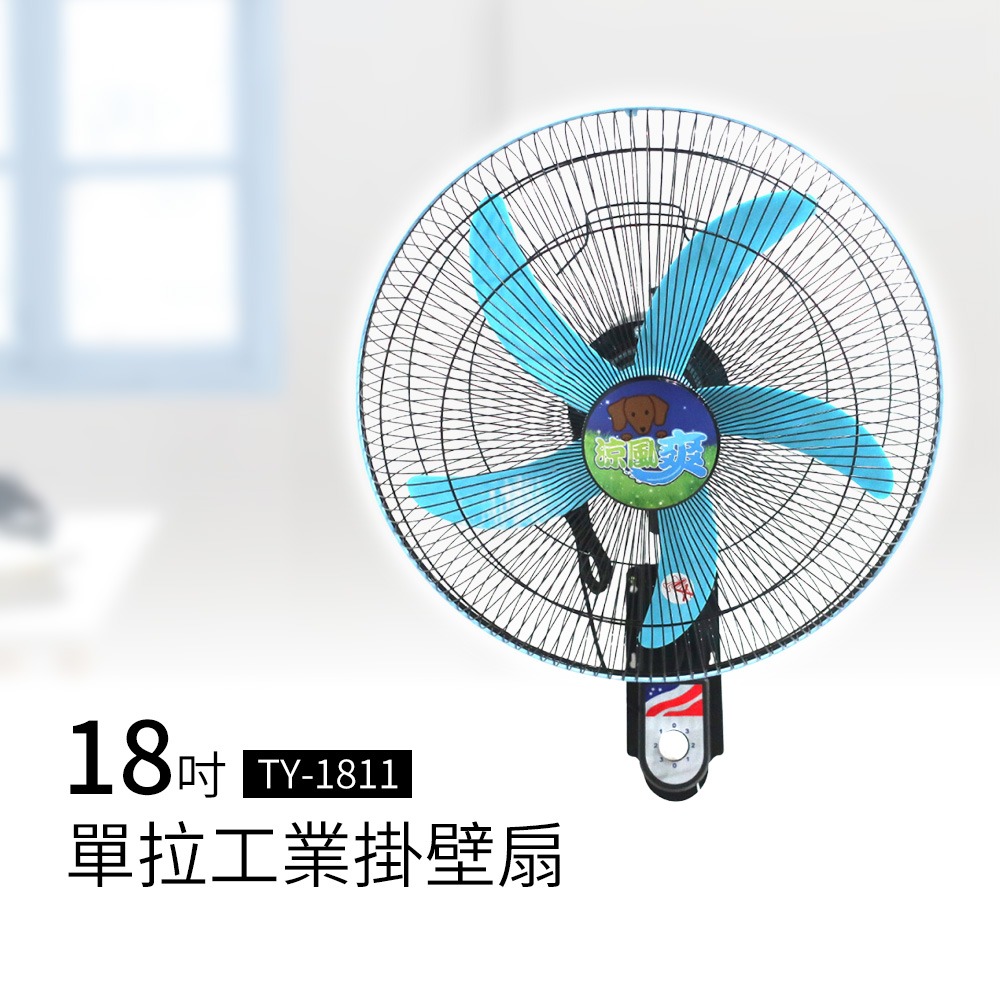 涼風爽18吋單拉工業壁扇 掛壁扇 工業壁扇 工業扇 單拉壁扇TY-1811台灣製造-細節圖2