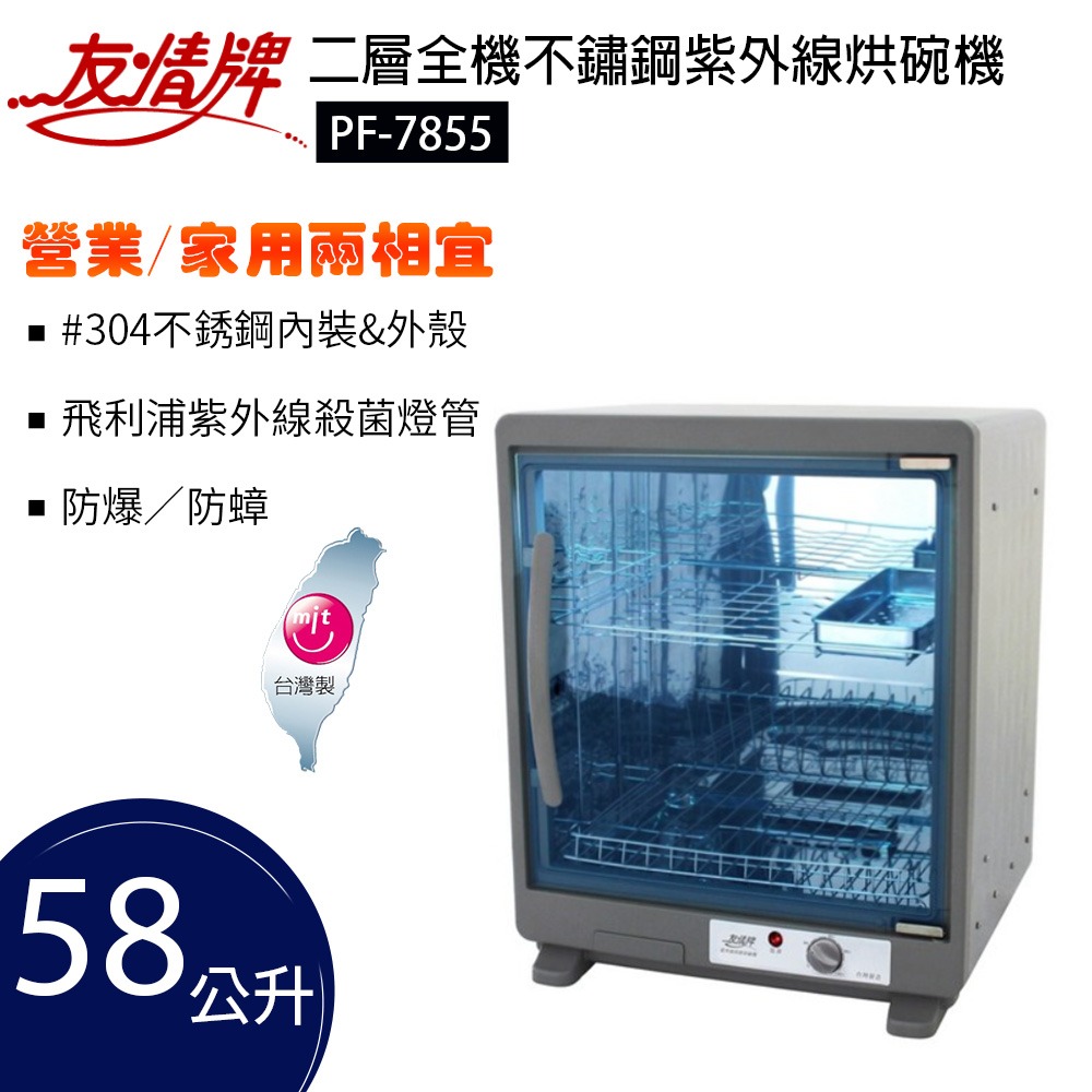 友情牌二層58L全機不鏽鋼紫外線烘碗機PF-7855由左向右開門-細節圖2
