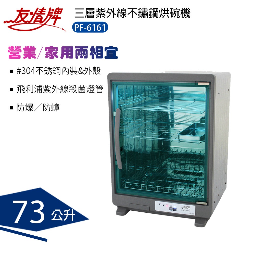 友情牌三層全機不鏽鋼73L紫外線烘碗機PF-6161由左向右開門-細節圖2