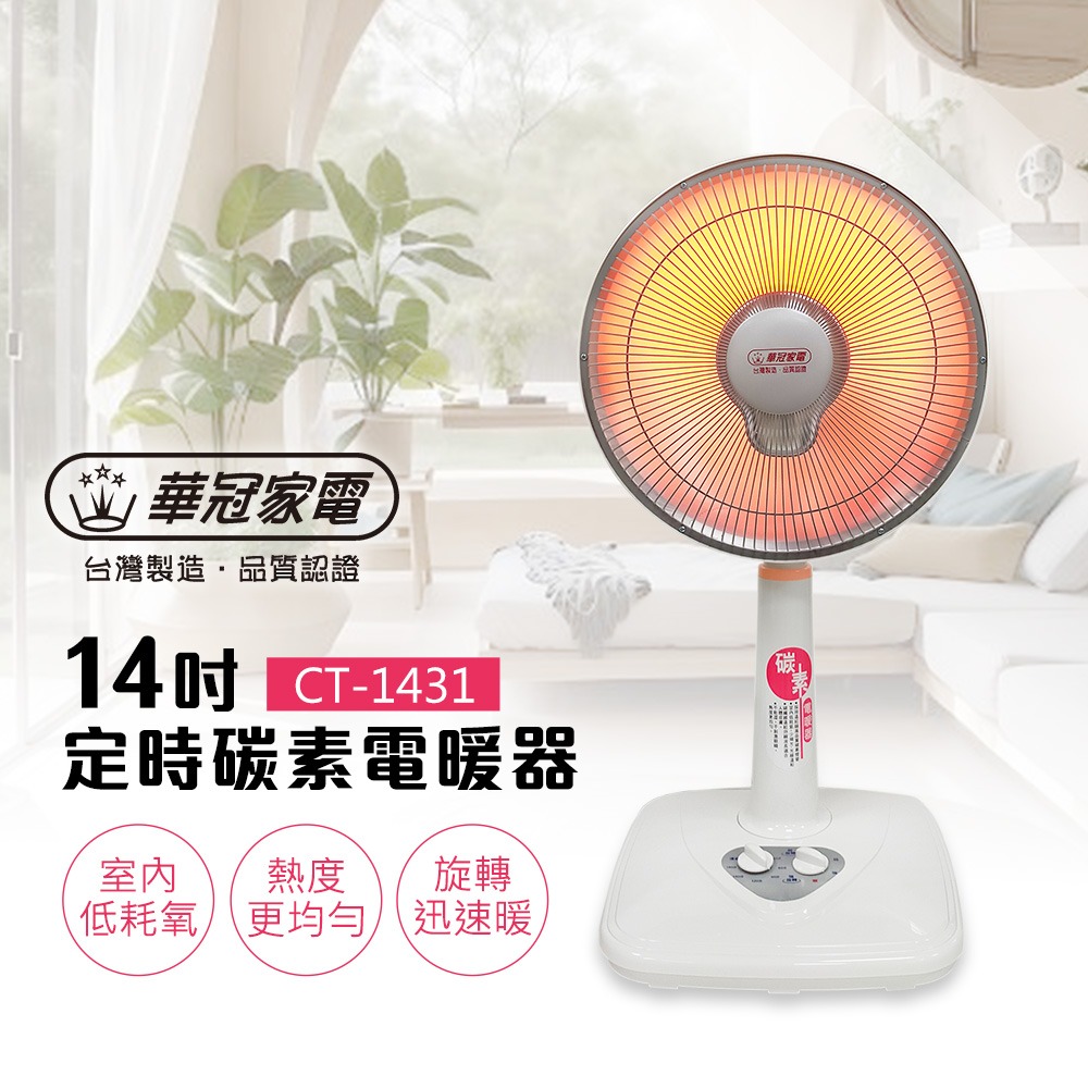華冠14吋定時碳素電暖器 可定時 可調高 可擺頭CT-1431-細節圖2