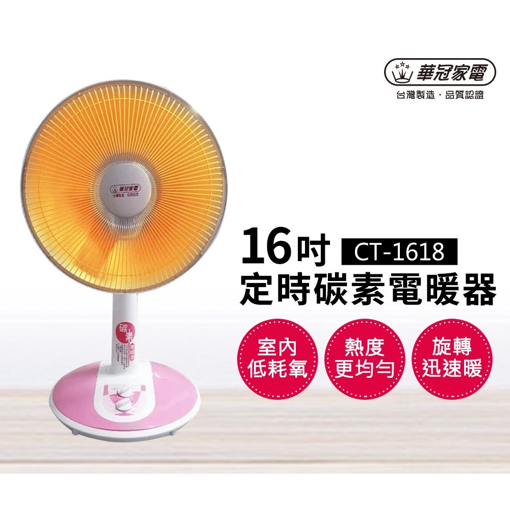 華冠16吋定時碳素電暖器CT-1618-細節圖2