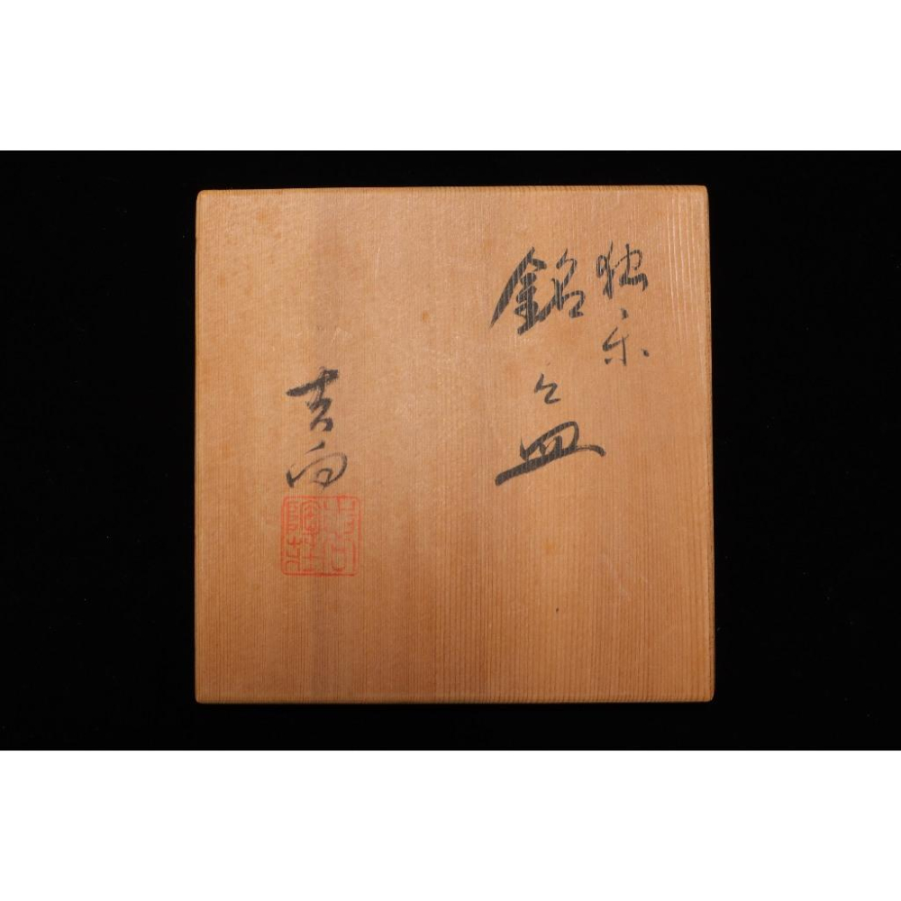 《部町》日本 獨樂燒 吉向款 金箔龜甲 菓子盤 五客 附木箱｜抹茶 茶道具 茶道 花道 花藝 神社 京都 古董 茶碗-細節圖9