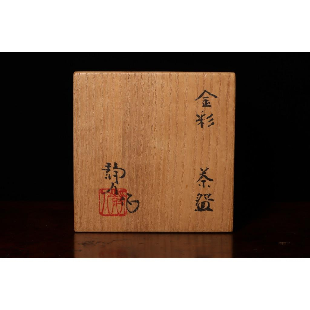 《部町》日本 名家 寺池靜人造 金彩抹茶碗 附木箱｜抹茶 茶道具 茶道 花道 花藝 神社 京都 古董 茶碗 茶杯-細節圖9
