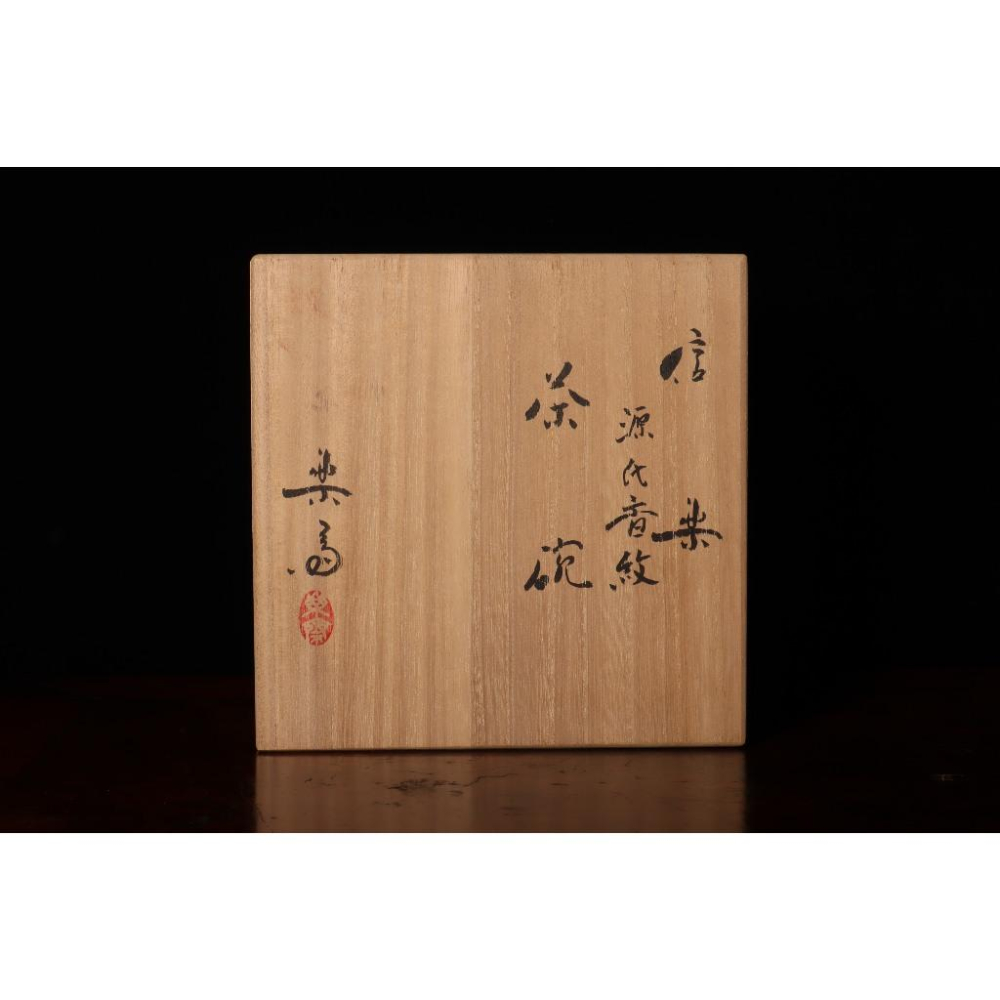 《部町》日本 高橋楽斎造 源氏香紋 抹茶碗 附木箱 源共布｜抹茶 茶道具 茶道 花道 花藝 神社 京都 古董 茶碗 茶杯-細節圖9