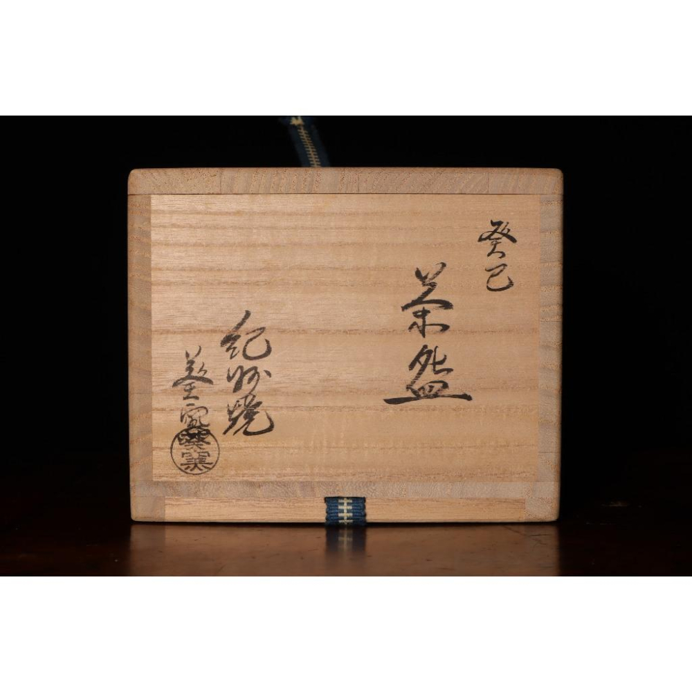 《部町》日本 葵窯 手繪 干支巳 龍珠繪抹茶碗 附木箱 原共布｜抹茶 茶道具 茶道 花道 花藝 神社 京都 古董 茶碗-細節圖9