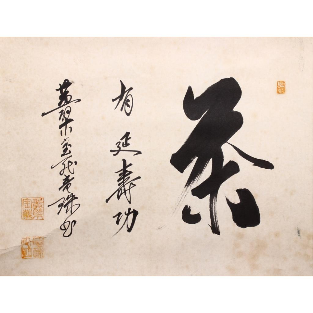 《部町》黃檗宗高僧 鈴木龍珠 茶有延壽功 茶掛  ｜墨寶 文房 茶道 花藝 花道 禪 神社 法師 宗教 佛教 茶掛 掛軸-細節圖2