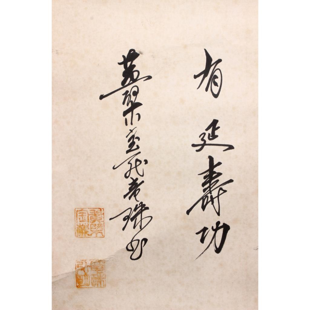 《部町》黃檗宗高僧 鈴木龍珠 茶有延壽功 茶掛  ｜墨寶 文房 茶道 花藝 花道 禪 神社 法師 宗教 佛教 茶掛 掛軸-細節圖3