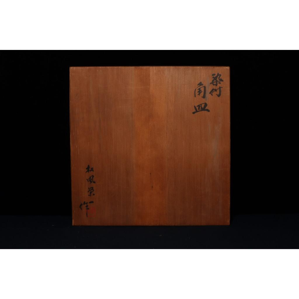《部町》日本 名家 松風栄一造 染付青花 角盤 附木箱｜抹茶 茶道具 茶道 花道 花藝 神社 京都 古董 茶碗 茶杯-細節圖9