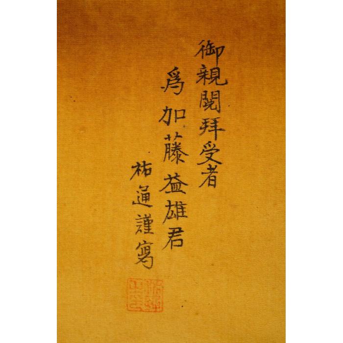 《部町》日本 名家 祐通 絹本 皇居 框畫｜墨寶 文房 茶道 花藝 花道 禪 神社 法師 宗教 佛教 茶掛 掛軸-細節圖4