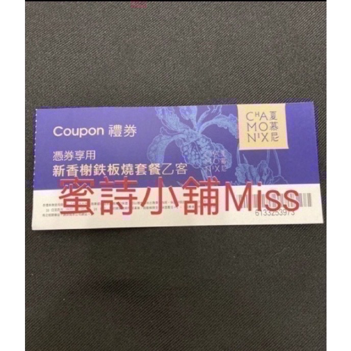 【王品集團】夏慕尼 新香榭鐵板燒套餐券1張-細節圖2