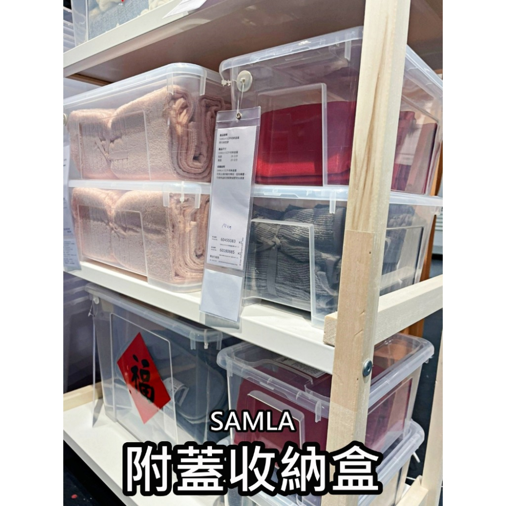 【竹代購】IKEA宜家家居 熱銷商品 CP值高 SAMLA 附蓋收納盒 透明收納盒 簡約收納盒 儲物盒 置物箱 置物盒-細節圖9