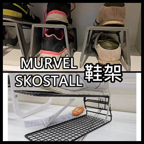 【竹代購】IKEA宜家家居 熱銷商品 CP值高 MURVEL SKOSTALL 鞋架 簡易型 鞋子收納架 收納架 鞋架