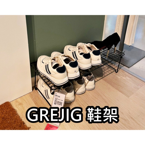 【竹代購】IKEA生活家居 熱銷商品 高CP值 簡易型 鞋子收納架 收納架 鞋架 GREJIG 簡易收納架 放鞋架