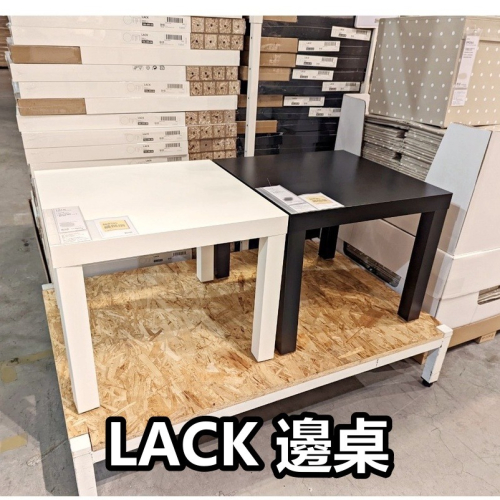 【竹代購】IKEA宜家家居 LACK 邊桌 小桌子 茶几 方桌 床邊桌 矮桌 輕巧方便 茶室桌 茶桌 北歐風 桌