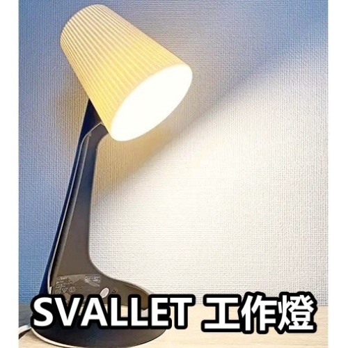 【竹代購】IKEA宜家家居 熱銷商品 E14燈泡 SVALLET 工作燈 桌燈 小夜燈 小檯燈 間約 時尚 床前燈