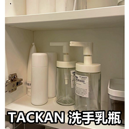 【竹代購】IKEA宜家家居 熱銷商品 CP值高 TACKAN 多用途按壓瓶 洗手乳瓶 玻璃洗手乳瓶 沐浴乳瓶 洗髮乳