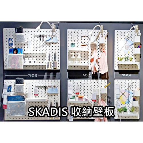 【竹代購】IKEA宜家家居 SKADIS 收納壁板 洞洞板 收納板 裝飾板 多功能壁板 收納置物架 壁板 留言板 辦公